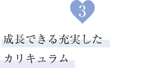 成長できる充実したカリキュラム