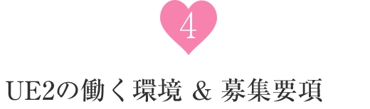 UE2の働く環境 & 募集要項
